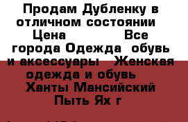 Продам Дубленку в отличном состоянии › Цена ­ 15 000 - Все города Одежда, обувь и аксессуары » Женская одежда и обувь   . Ханты-Мансийский,Пыть-Ях г.